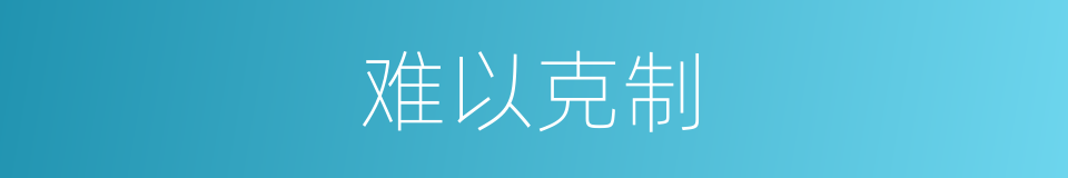 难以克制的同义词