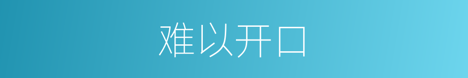 难以开口的同义词