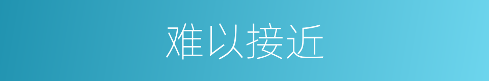 难以接近的同义词