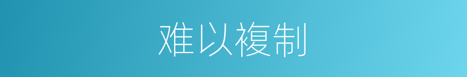 难以複制的同义词