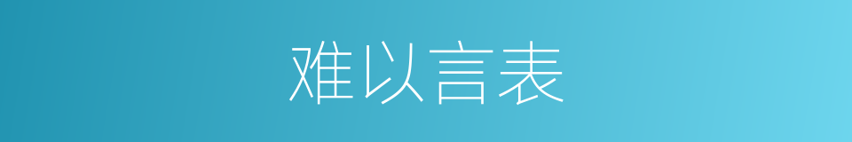 难以言表的意思