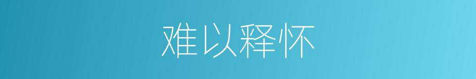 难以释怀的意思