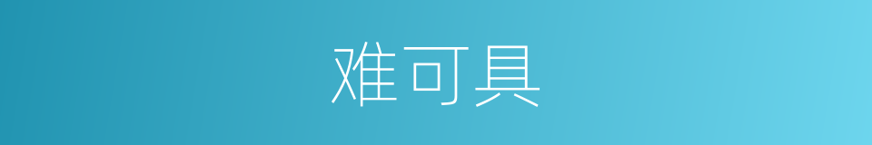 难可具的同义词