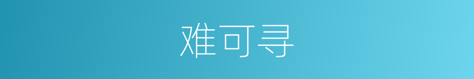 难可寻的同义词