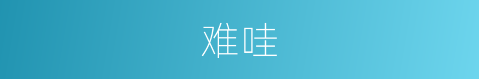 难哇的意思