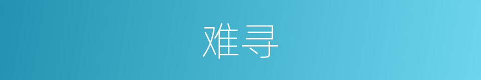 难寻的同义词