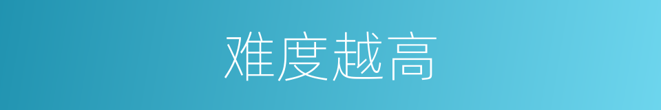 难度越高的同义词