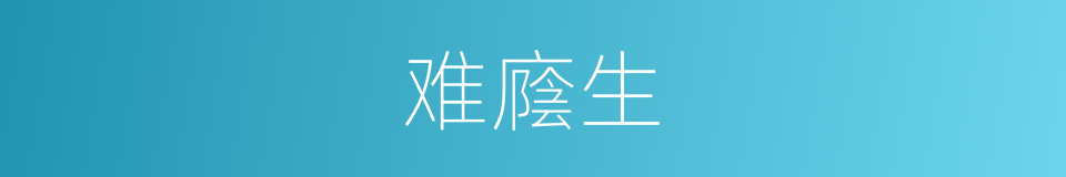 难廕生的意思