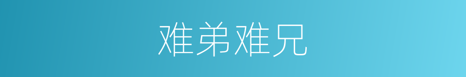 难弟难兄的意思