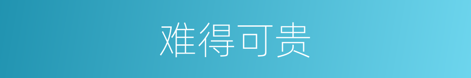 难得可贵的意思