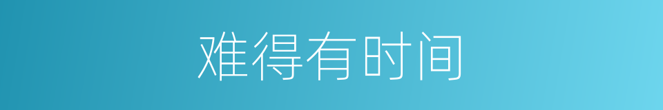 难得有时间的同义词