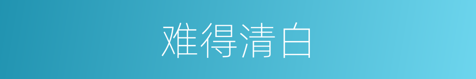 难得清白的同义词