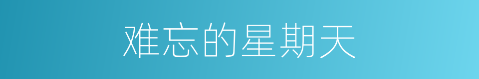 难忘的星期天的同义词