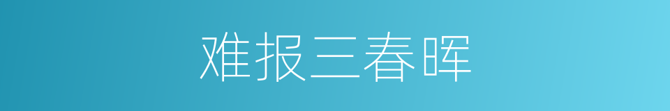 难报三春晖的同义词