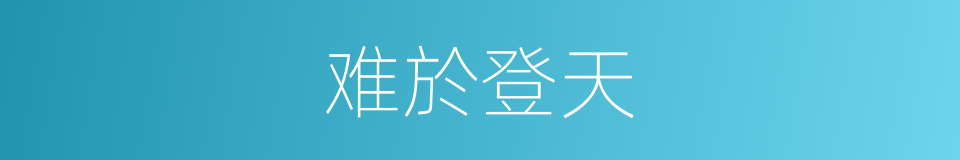 难於登天的同義詞