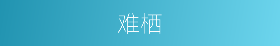 难栖的同义词