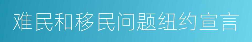 难民和移民问题纽约宣言的同义词