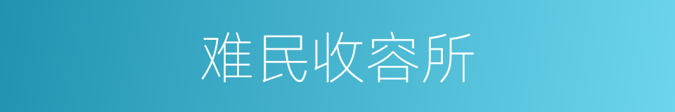 难民收容所的同义词