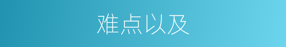 难点以及的意思