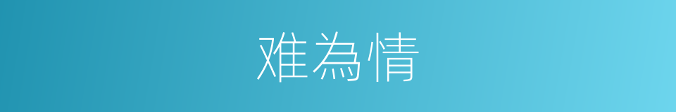 难為情的同義詞