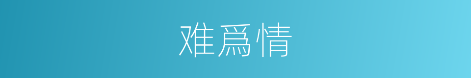 难爲情的意思