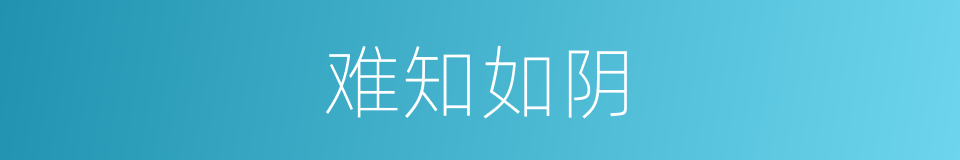 难知如阴的意思