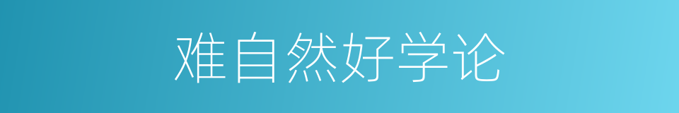 难自然好学论的同义词