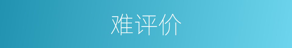 难评价的同义词