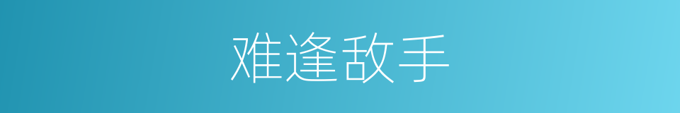 难逢敌手的意思