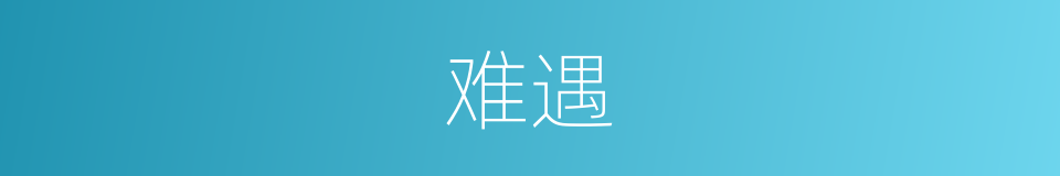 难遇的同义词