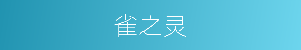 雀之灵的同义词