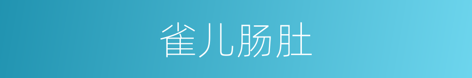 雀儿肠肚的意思