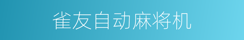 雀友自动麻将机的同义词