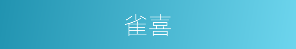 雀喜的意思