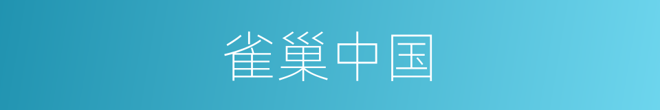 雀巢中国的同义词