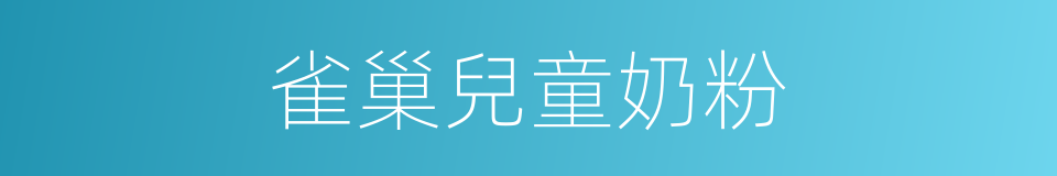 雀巢兒童奶粉的同義詞