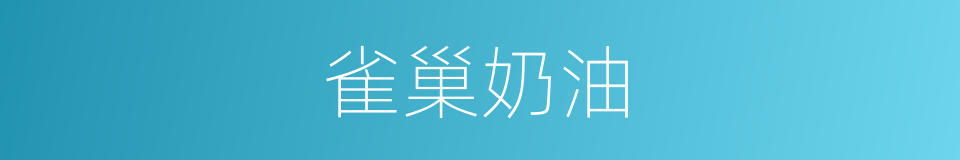 雀巢奶油的同义词