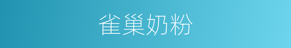 雀巢奶粉的同义词