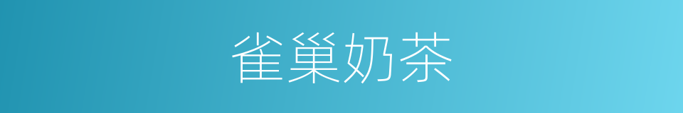 雀巢奶茶的同义词