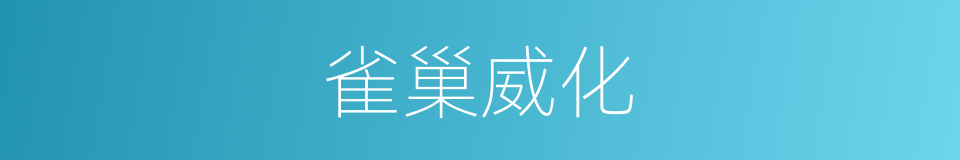 雀巢威化的同义词