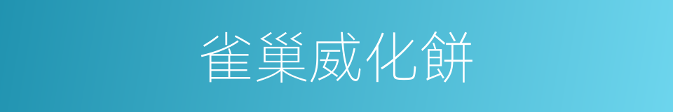 雀巢威化餅的同義詞