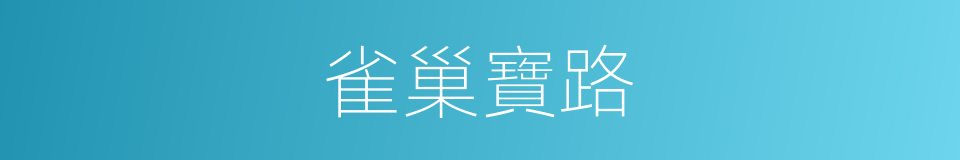 雀巢寶路的意思