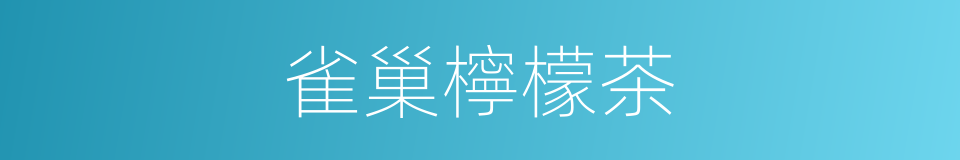 雀巢檸檬茶的同義詞