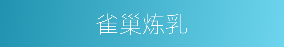 雀巢炼乳的同义词