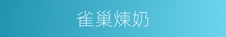 雀巢煉奶的同義詞