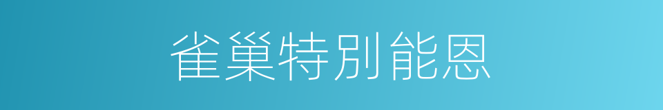 雀巢特別能恩的同義詞