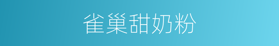 雀巢甜奶粉的同义词