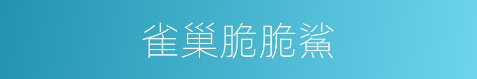 雀巢脆脆鯊的同義詞