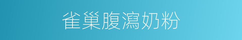 雀巢腹瀉奶粉的同義詞