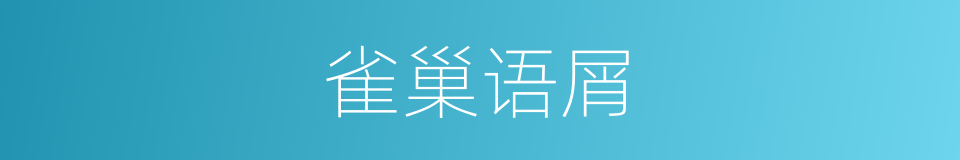 雀巢语屑的同义词